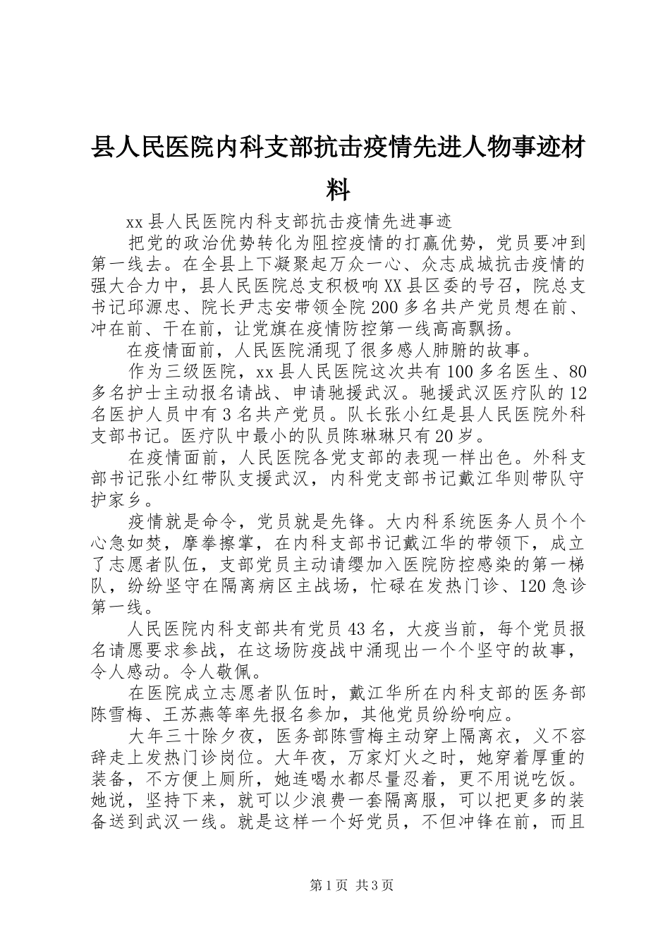 2024年县人民医院内科支部抗击疫情先进人物事迹材料_第1页