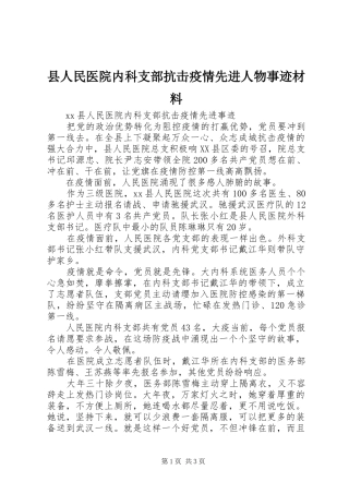 2024年县人民医院内科支部抗击疫情先进人物事迹材料