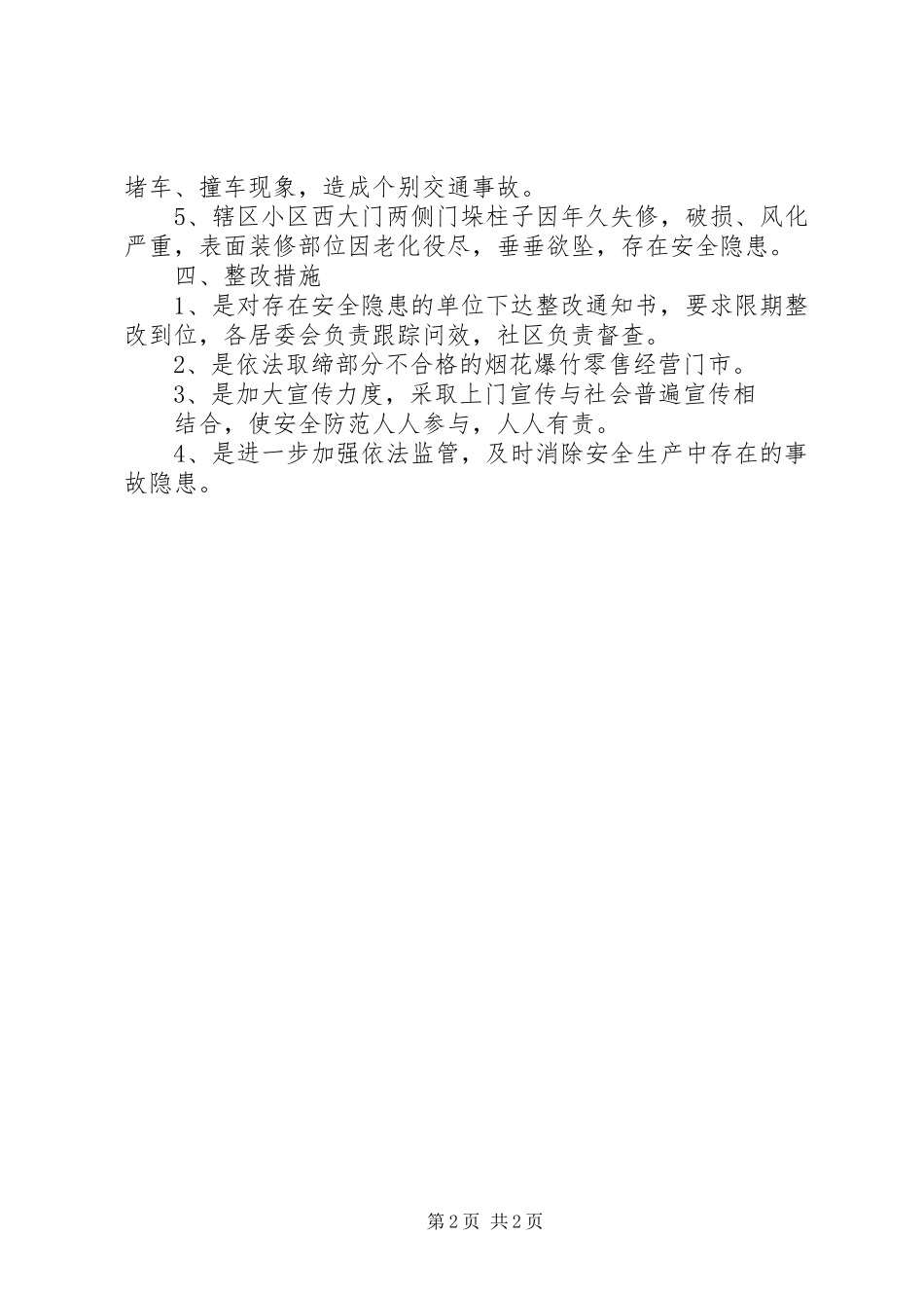 2024年社区安全生产自查自纠和隐患整改工作开展情况报告_第2页