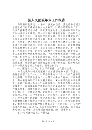 2024年县人民医院年末工作报告