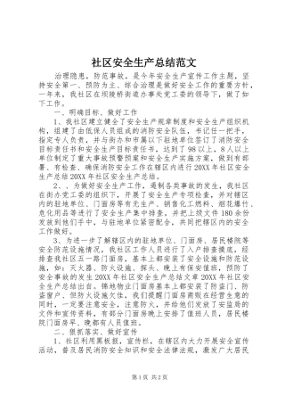2024年社区安全生产总结范文