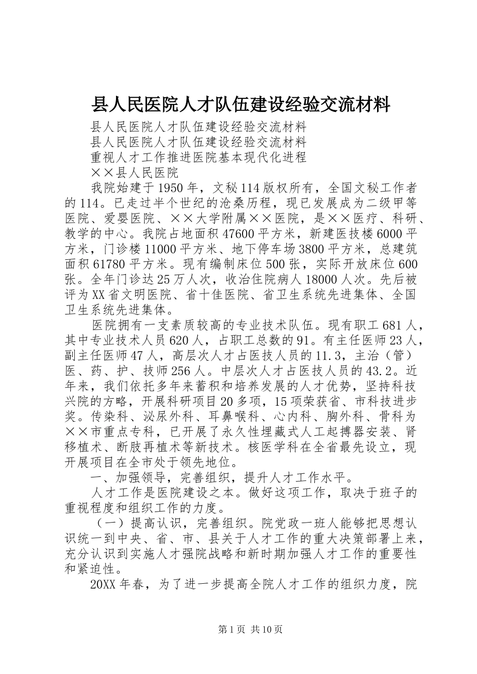 2024年县人民医院人才队伍建设经验交流材料_第1页