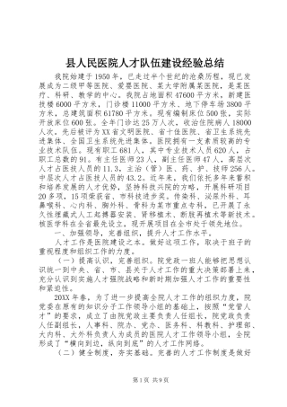 2024年县人民医院人才队伍建设经验总结