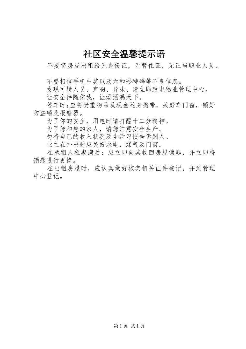 2024年社区安全温馨提示语_第1页