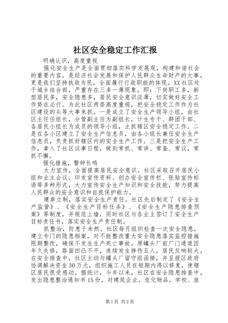 2024年社区安全稳定工作汇报_第1页