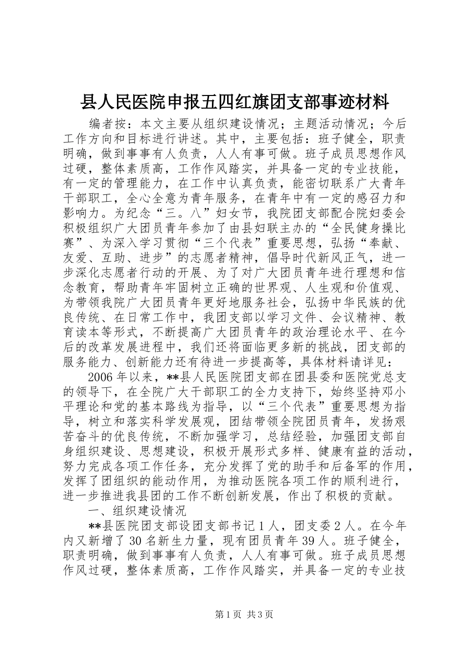 2024年县人民医院申报五四红旗团支部事迹材料_第1页