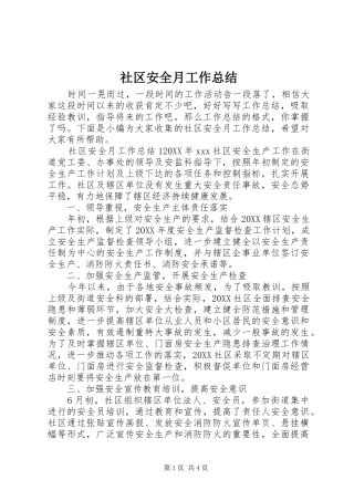 2024年社区安全月工作总结