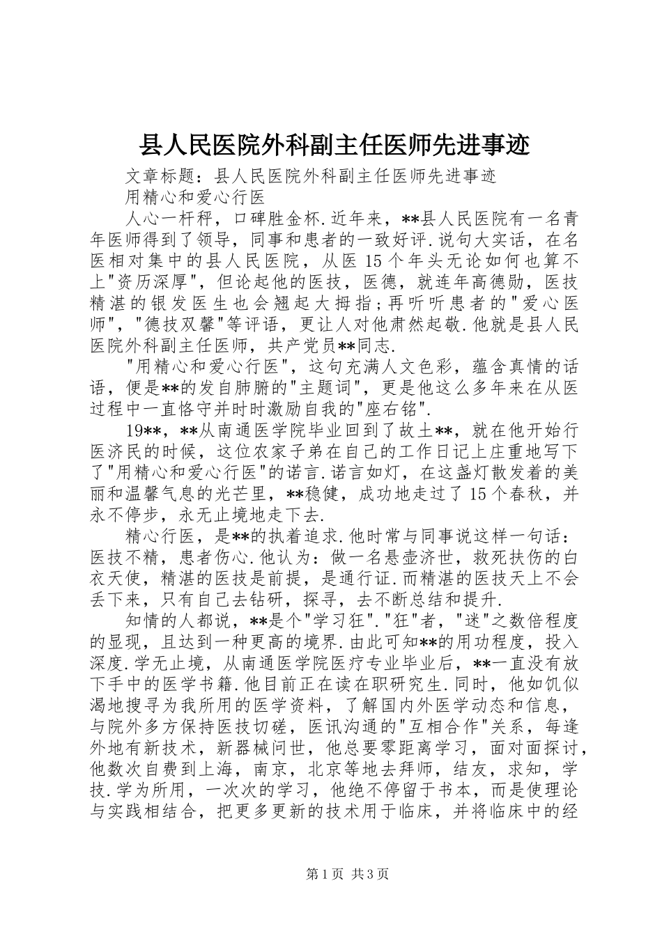 2024年县人民医院外科副主任医师先进事迹_第1页