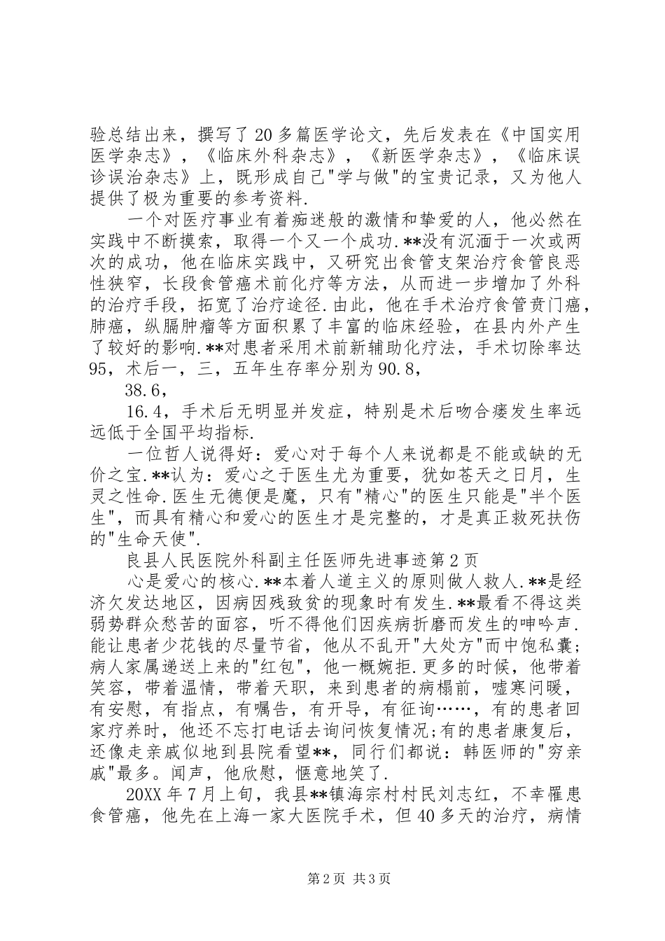 2024年县人民医院外科副主任医师先进事迹_第2页