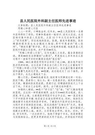 2024年县人民医院外科副主任医师先进事迹