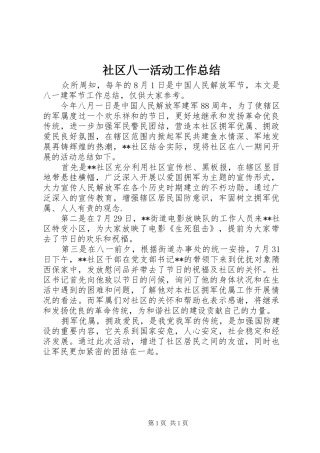 2024年社区八一活动工作总结