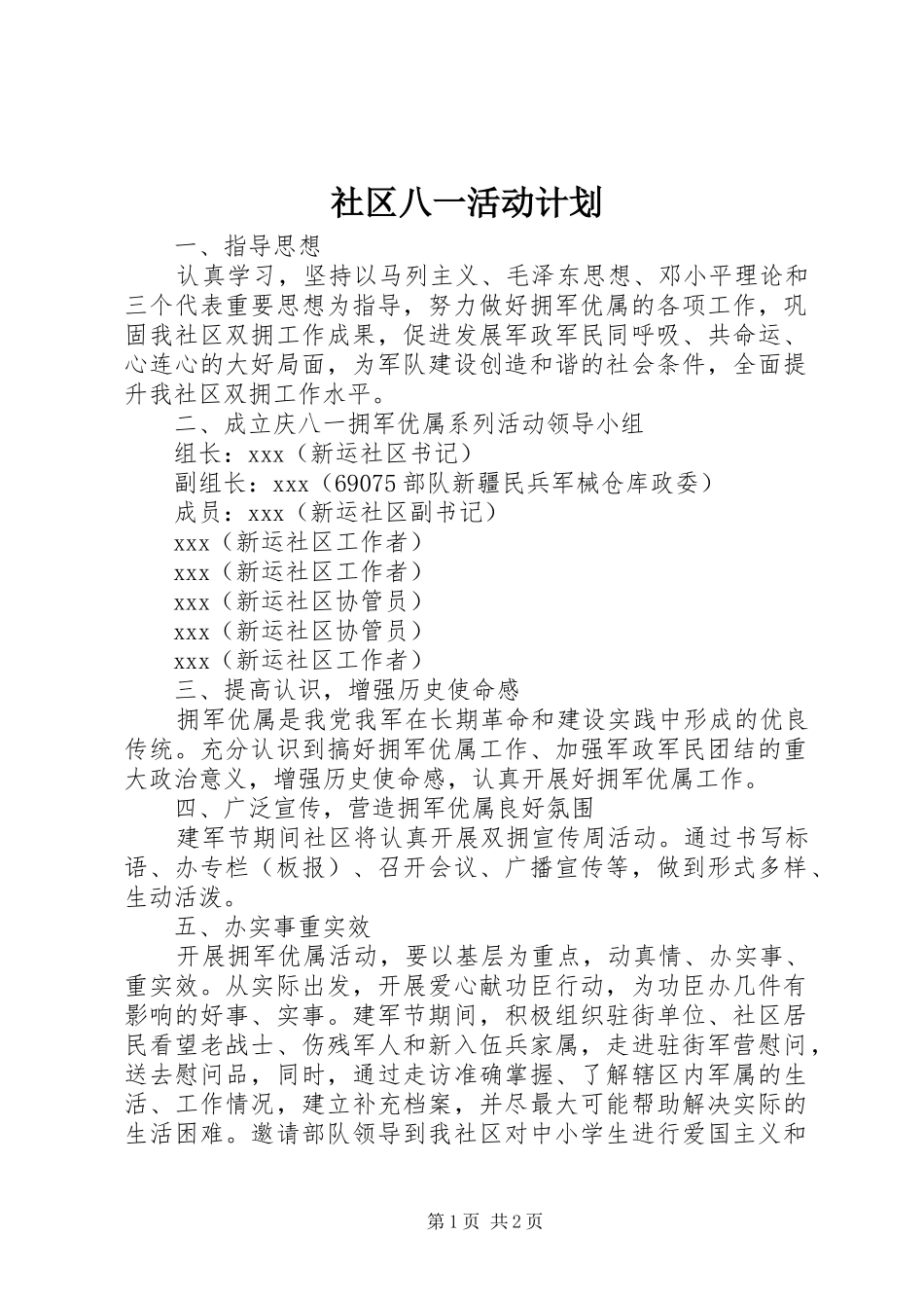 2024年社区八一活动计划_第1页