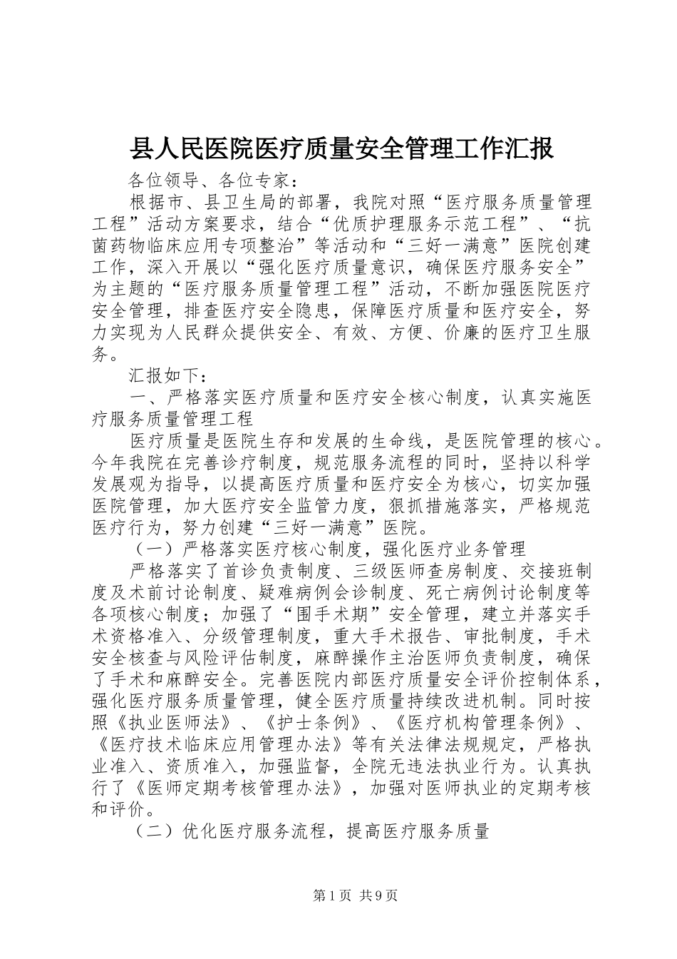 2024年县人民医院医疗质量安全管理工作汇报_第1页