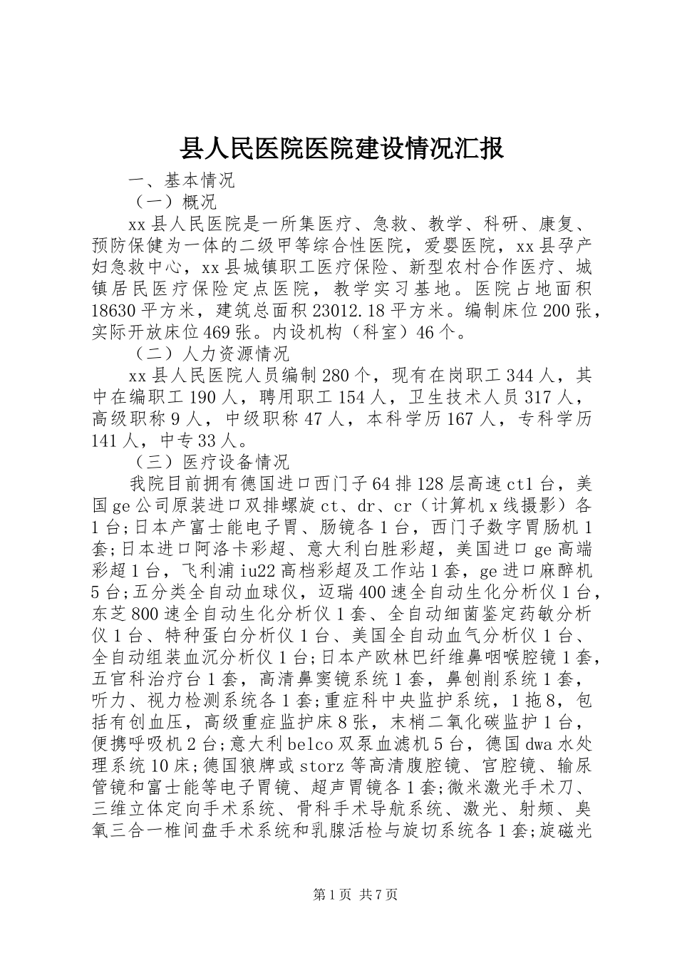 2024年县人民医院医院建设情况汇报_第1页