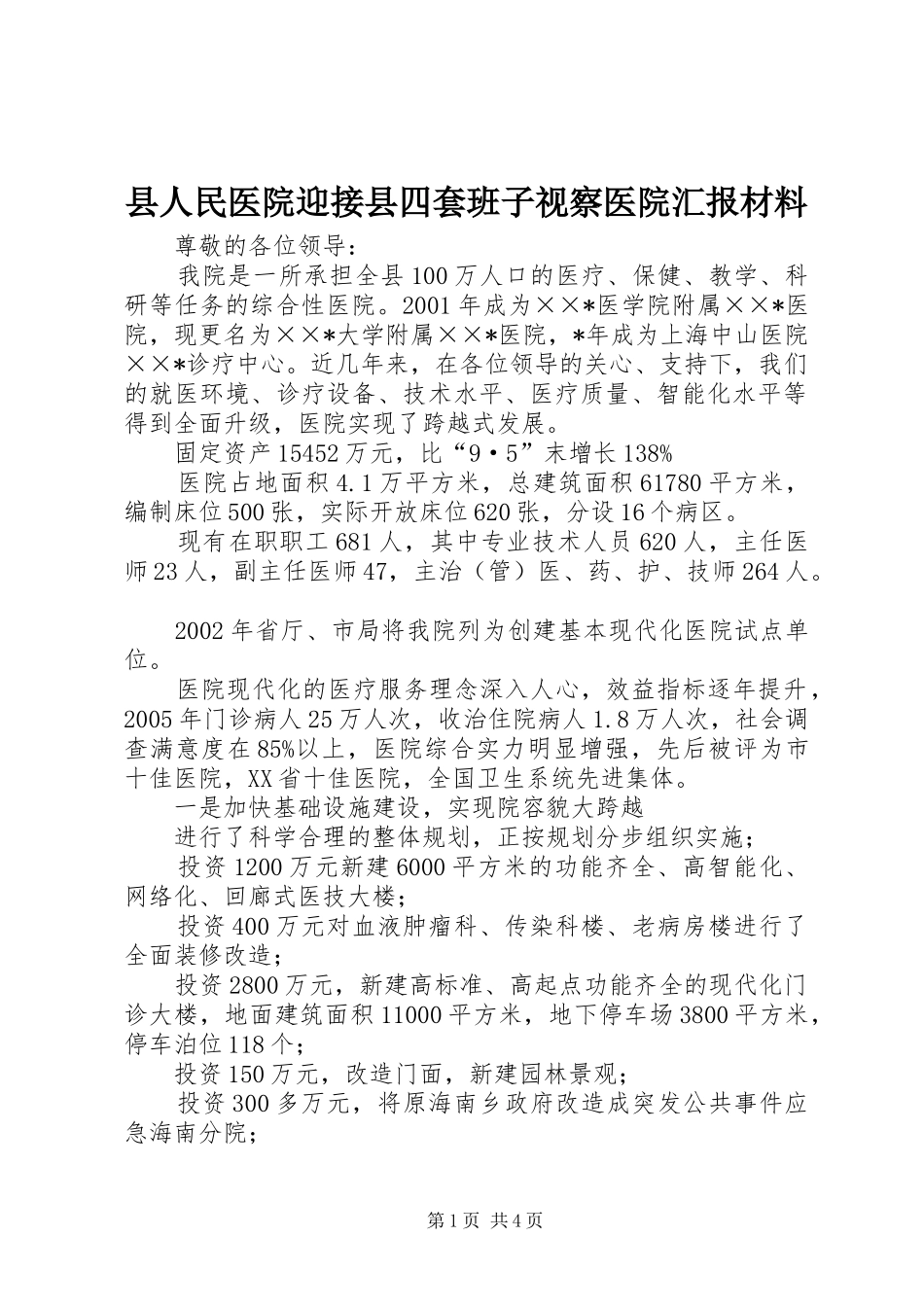 2024年县人民医院迎接县四套班子视察医院汇报材料_第1页
