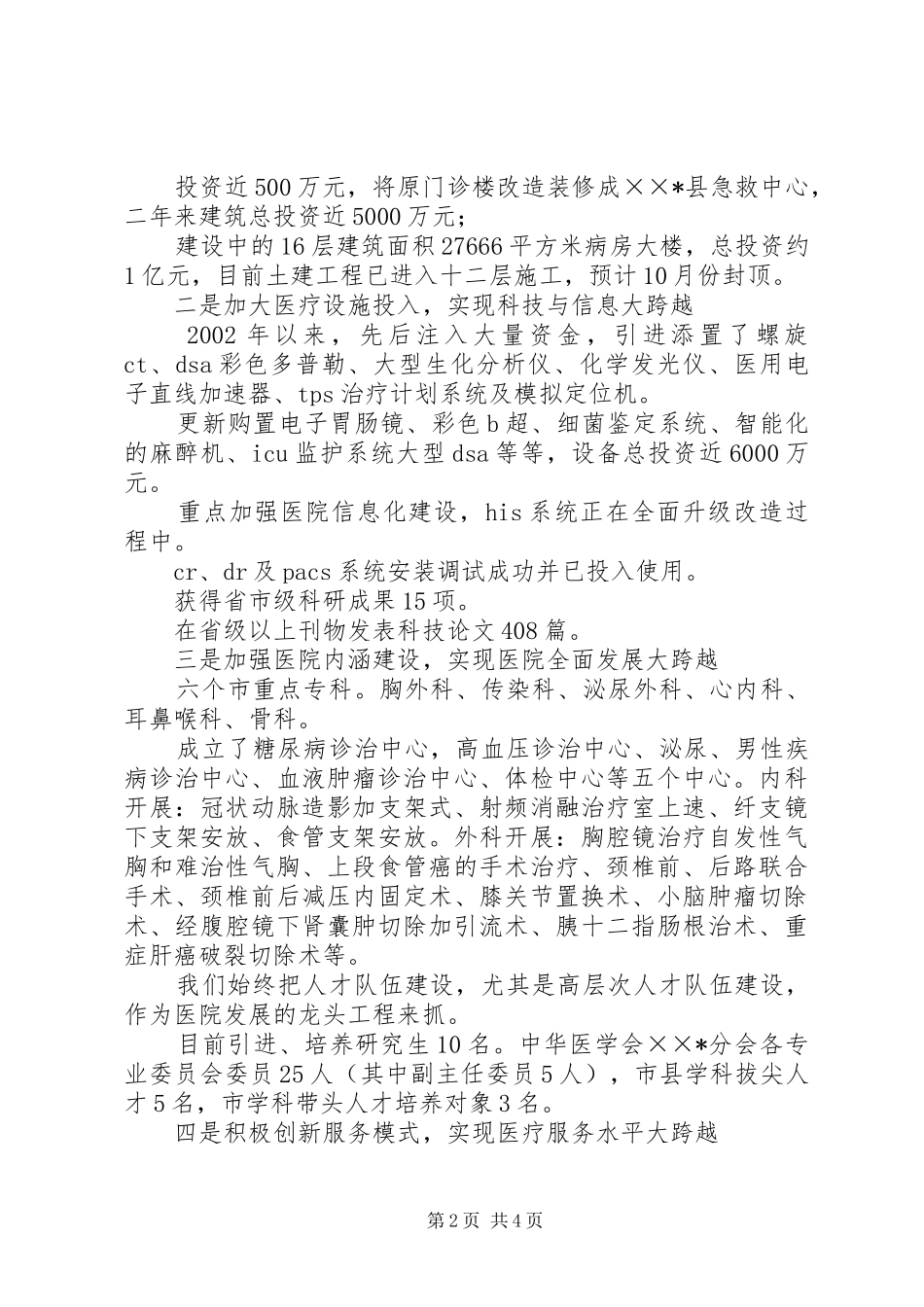 2024年县人民医院迎接县四套班子视察医院汇报材料_第2页