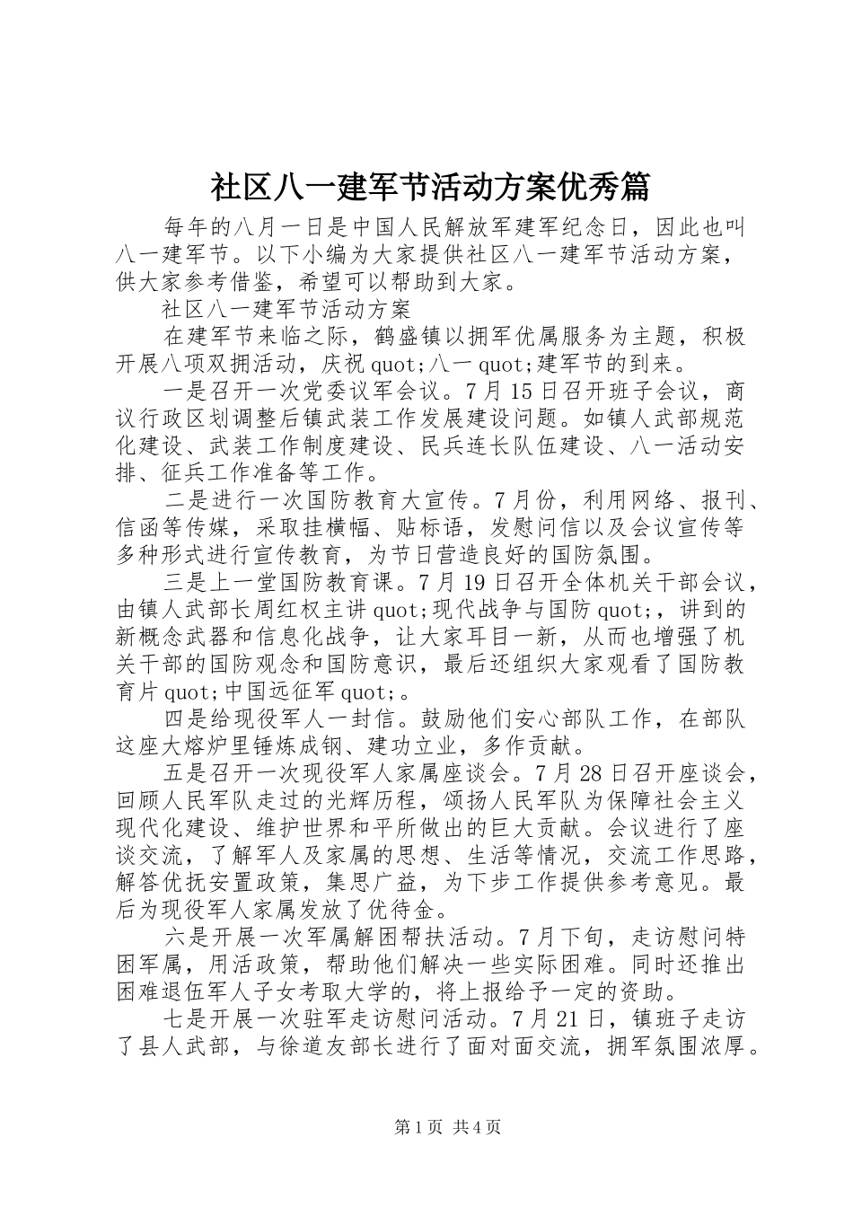 2024年社区八一建军节活动方案优秀篇_第1页