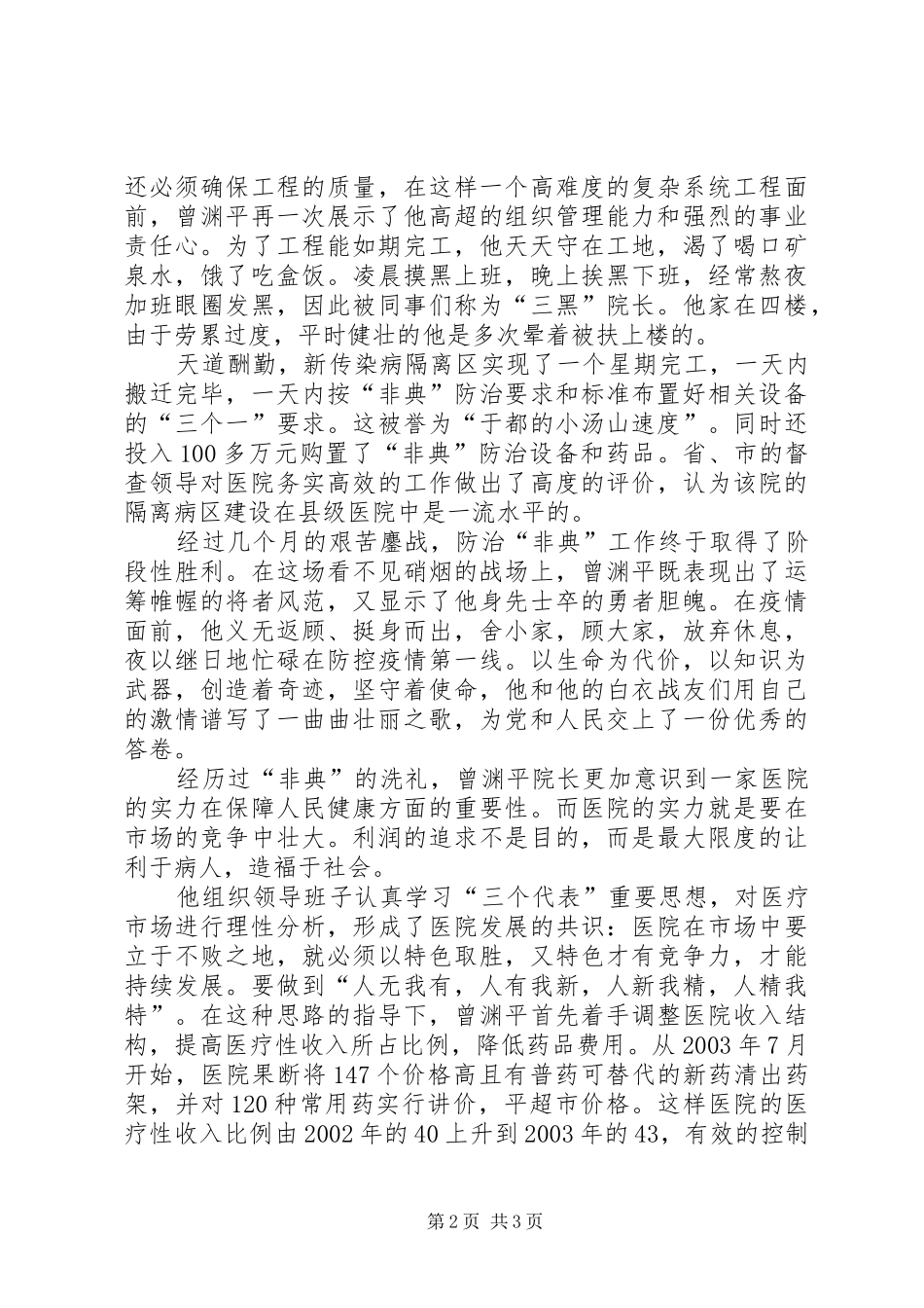 2024年县人民医院院长事迹_第2页