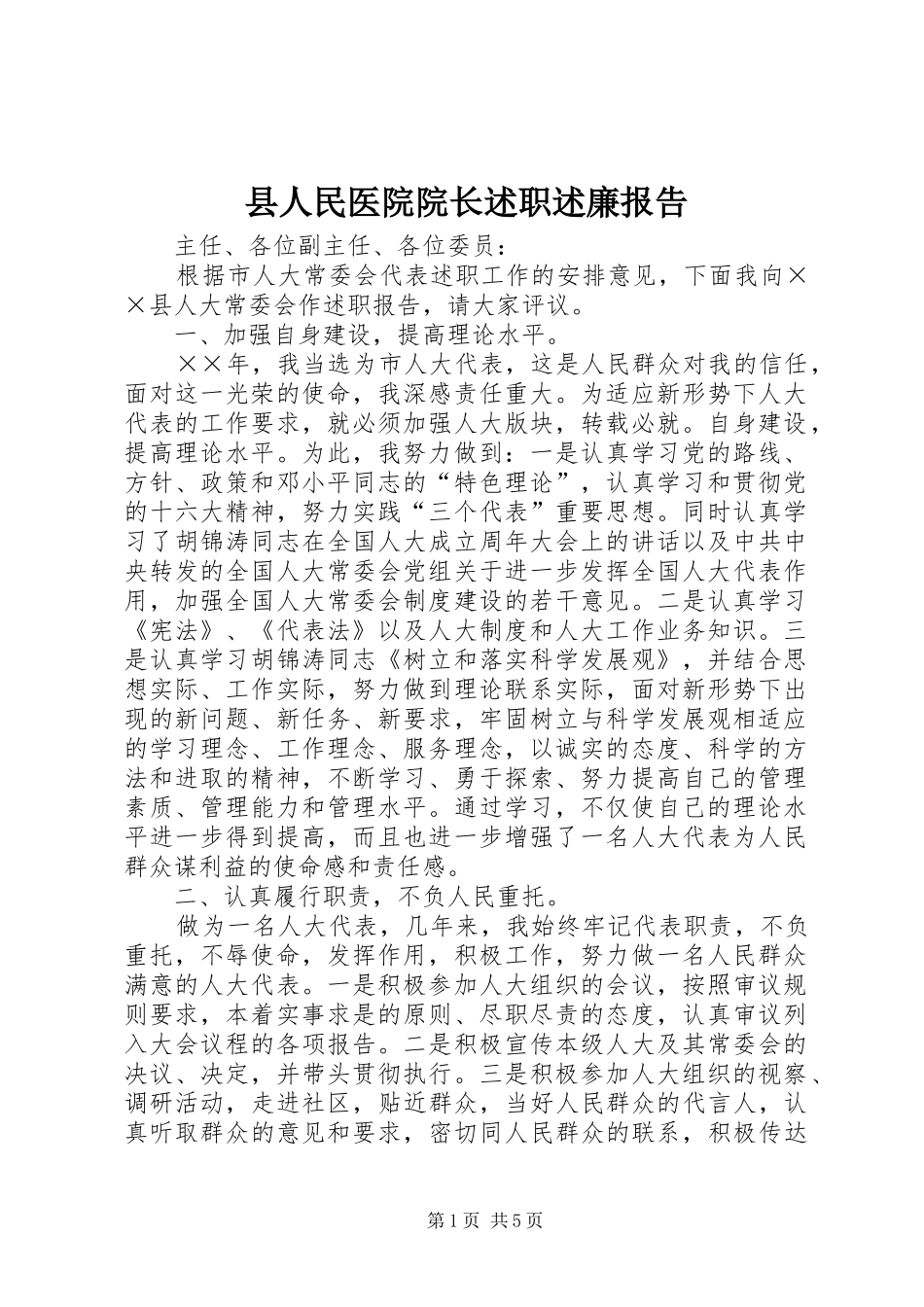 2024年县人民医院院长述职述廉报告_第1页