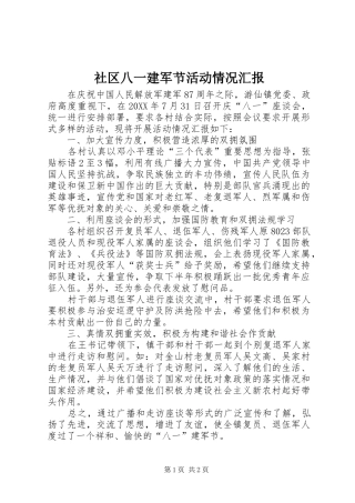 2024年社区八一建军节活动情况汇报