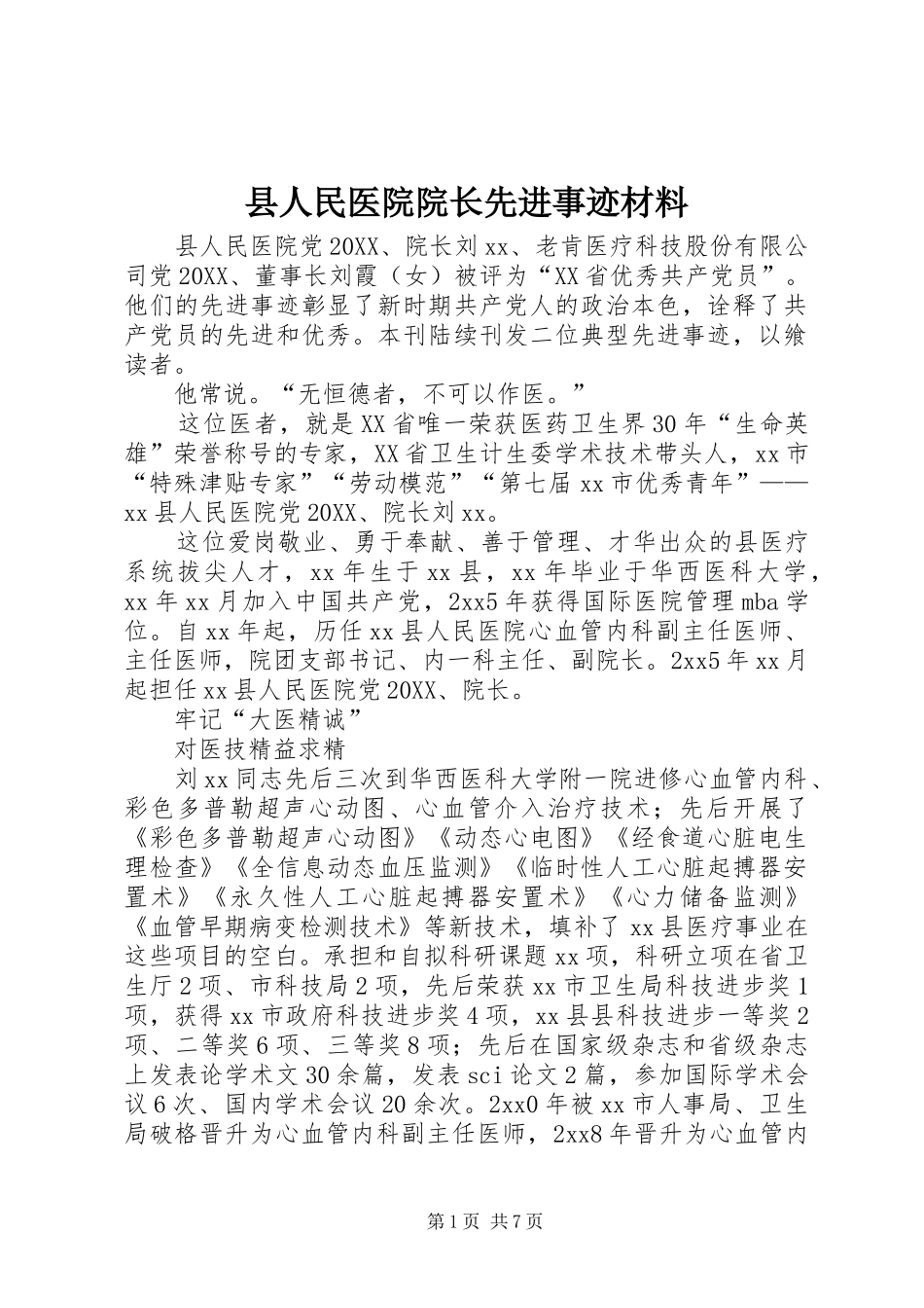 2024年县人民医院院长先进事迹材料_第1页