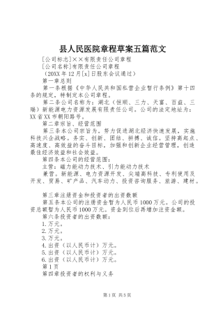 2024年县人民医院章程草案五篇范文