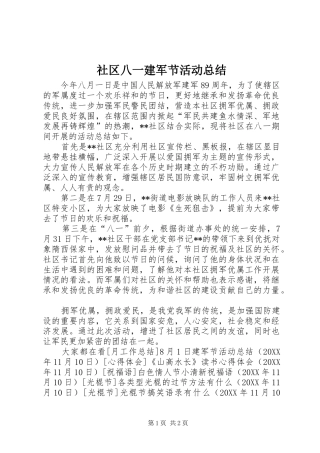 2024年社区八一建军节活动总结