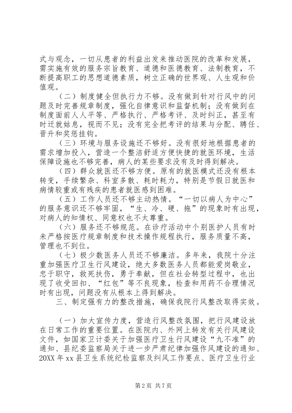 2024年县人民医院政风行风整改工作汇报_第2页