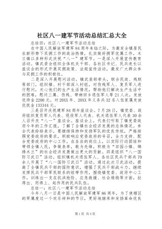 2024年社区八一建军节活动总结汇总大全