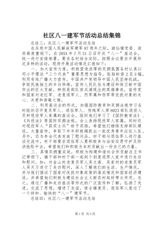 2024年社区八一建军节活动总结集锦