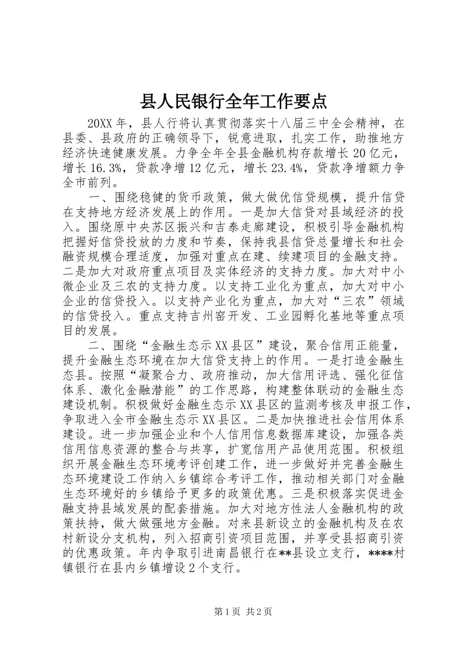 2024年县人民银行全年工作要点_第1页