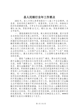 2024年县人民银行全年工作要点