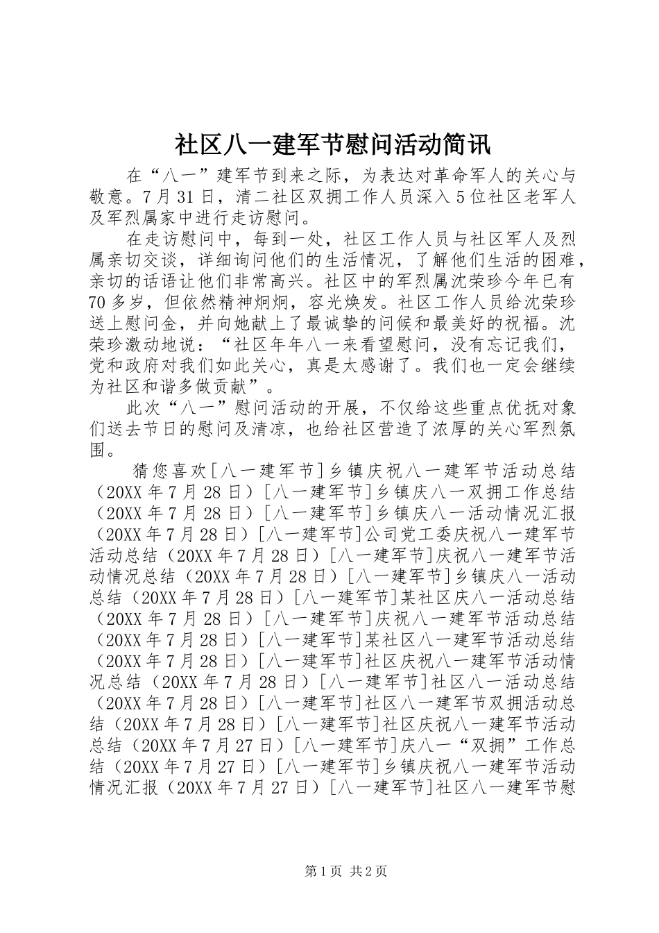 2024年社区八一建军节慰问活动简讯_第1页