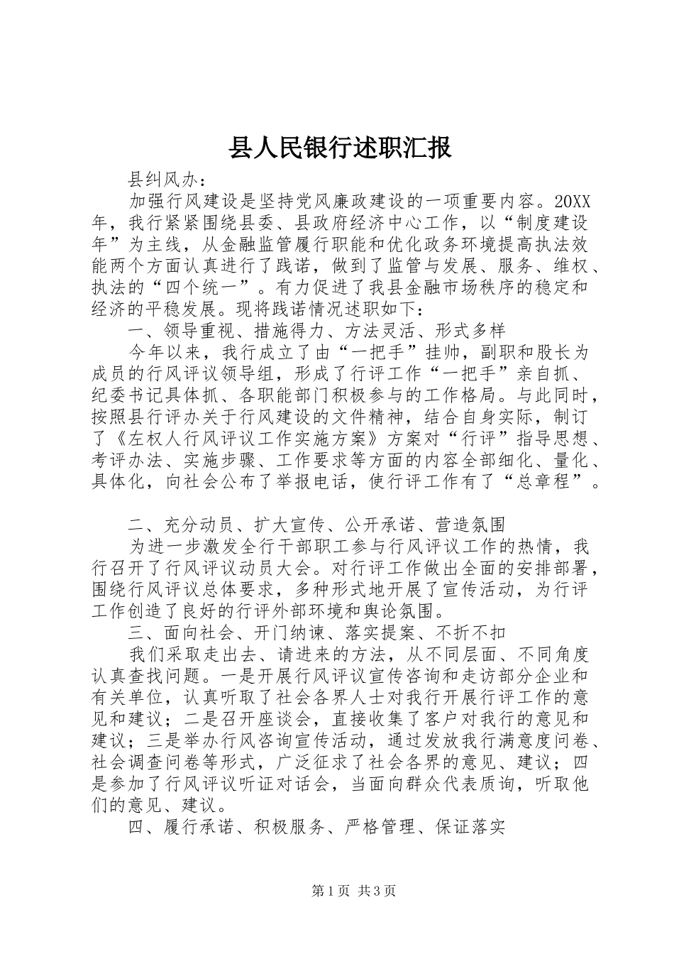 2024年县人民银行述职汇报_第1页