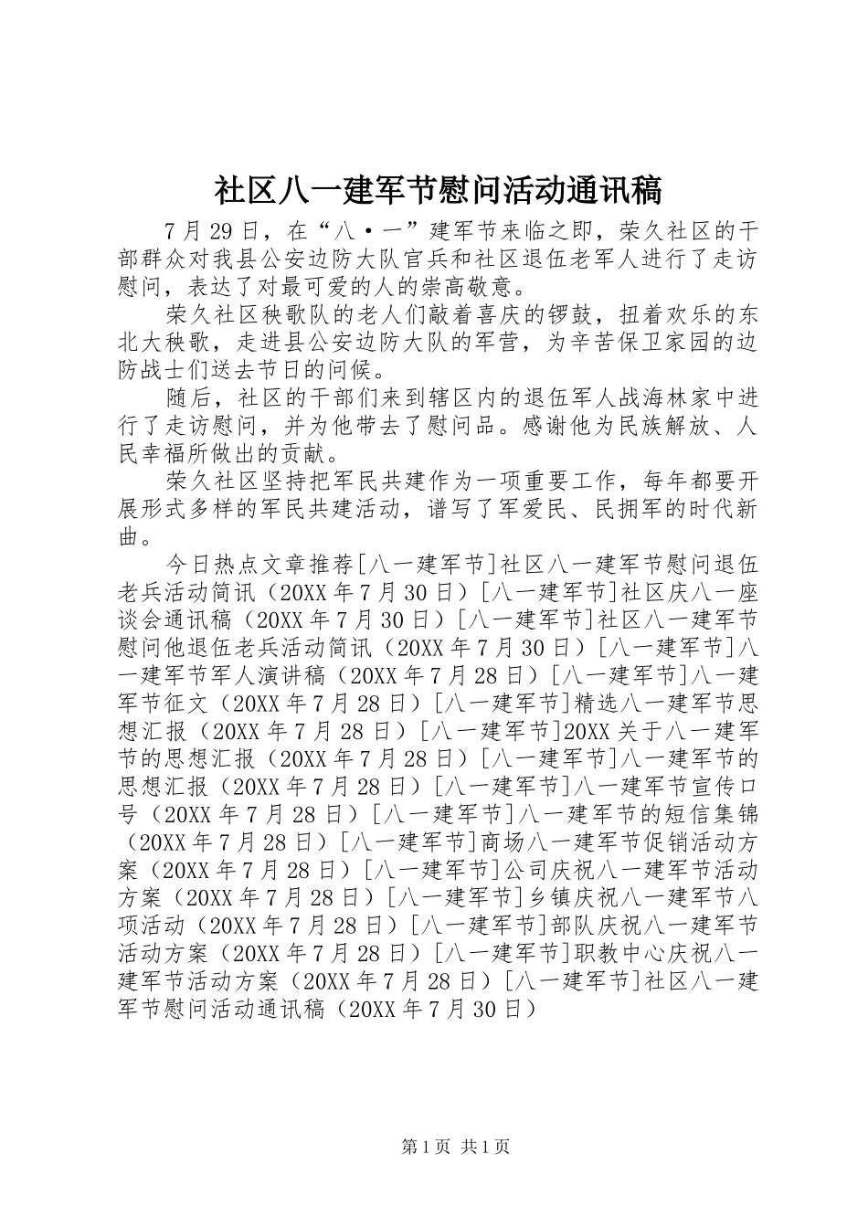 2024年社区八一建军节慰问活动通讯稿_第1页