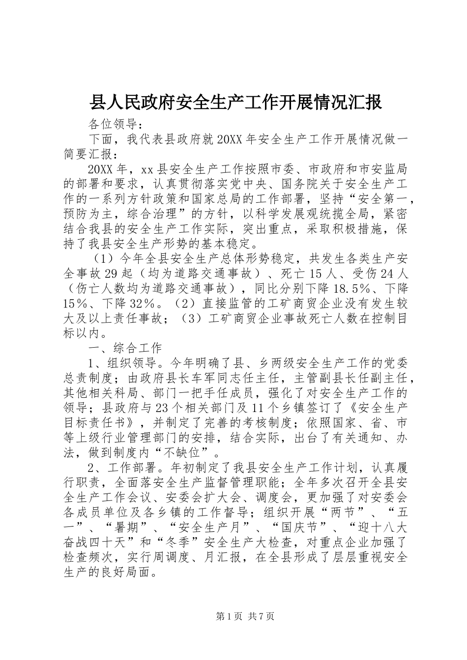 2024年县人民政府安全生产工作开展情况汇报_第1页