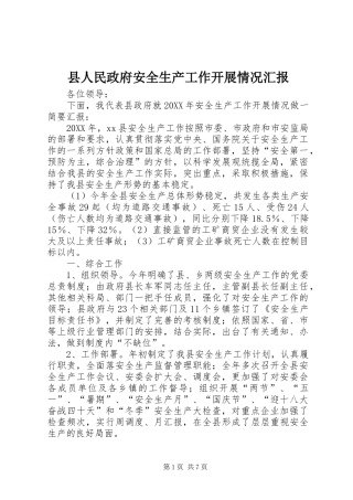 2024年县人民政府安全生产工作开展情况汇报