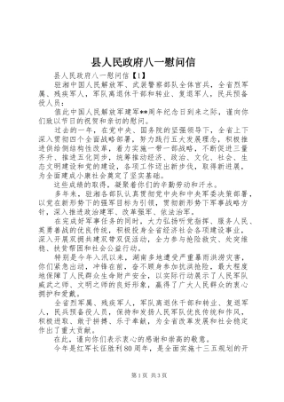 2024年县人民政府八一慰问信