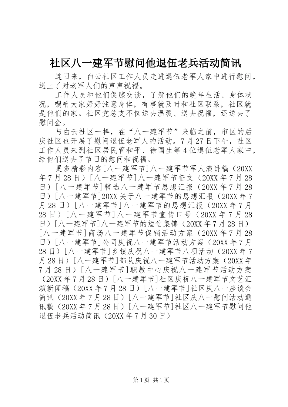 2024年社区八一建军节慰问他退伍老兵活动简讯_第1页