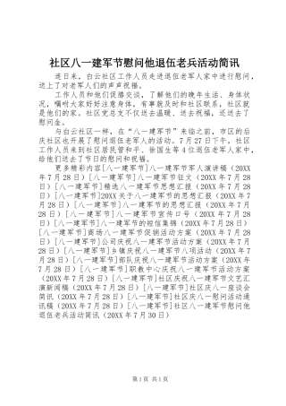 2024年社区八一建军节慰问他退伍老兵活动简讯