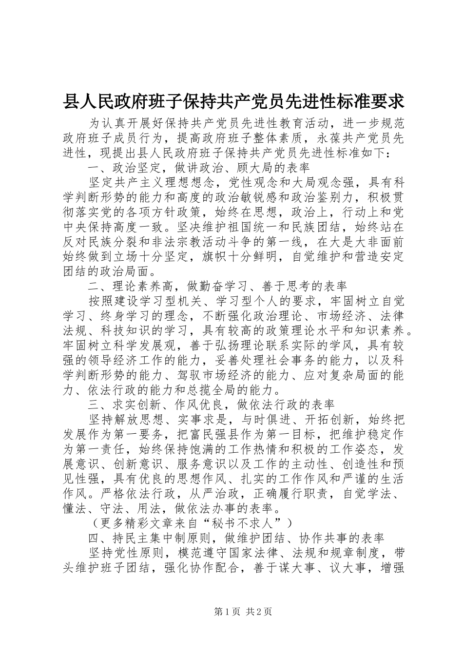 2024年县人民政府班子保持共产党员先进性标准要求_第1页