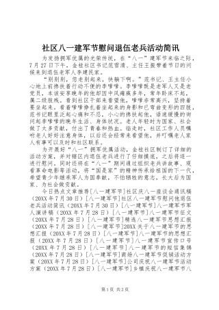 2024年社区八一建军节慰问退伍老兵活动简讯