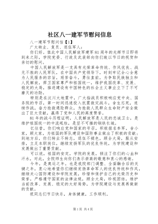 2024年社区八一建军节慰问信息