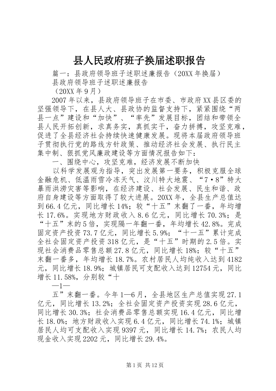 2024年县人民政府班子换届述职报告_第1页