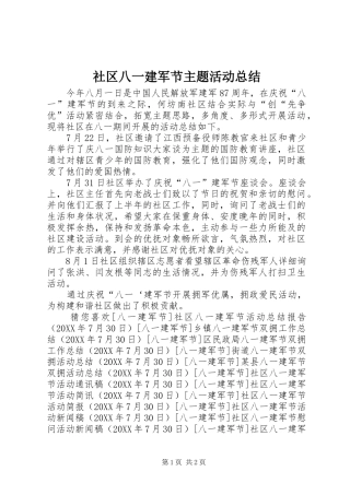 2024年社区八一建军节主题活动总结