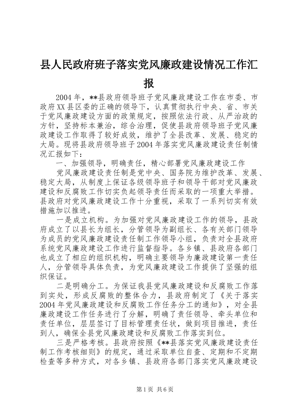 2024年县人民政府班子落实党风廉政建设情况工作汇报_第1页