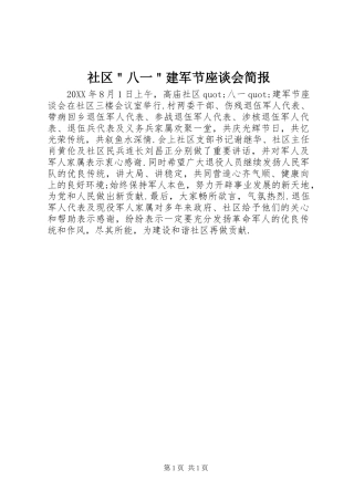 2024年社区八一建军节座谈会简报