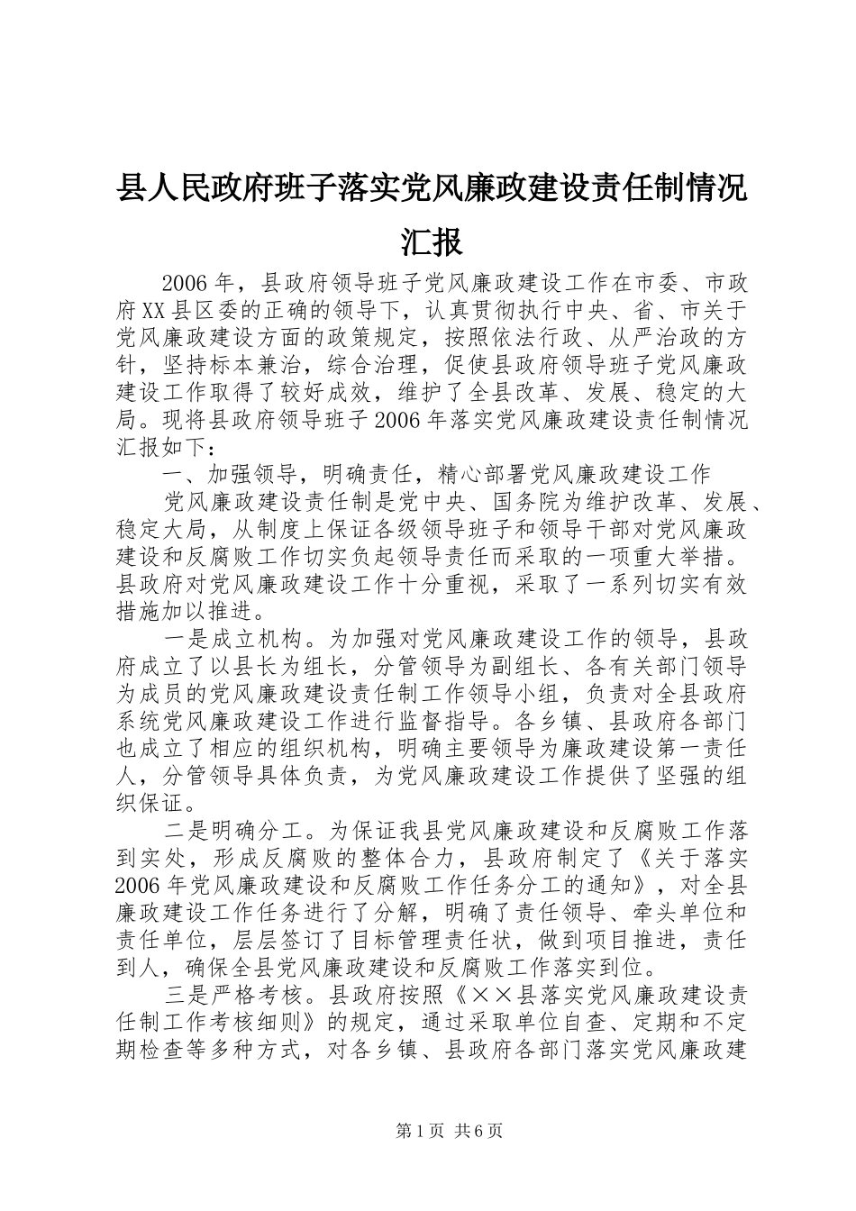 2024年县人民政府班子落实党风廉政建设责任制情况汇报_第1页