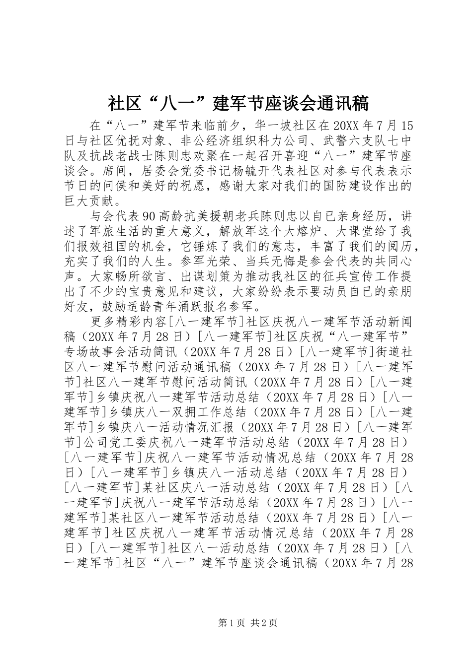 2024年社区八一建军节座谈会通讯稿_第1页