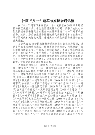 2024年社区八一建军节座谈会通讯稿